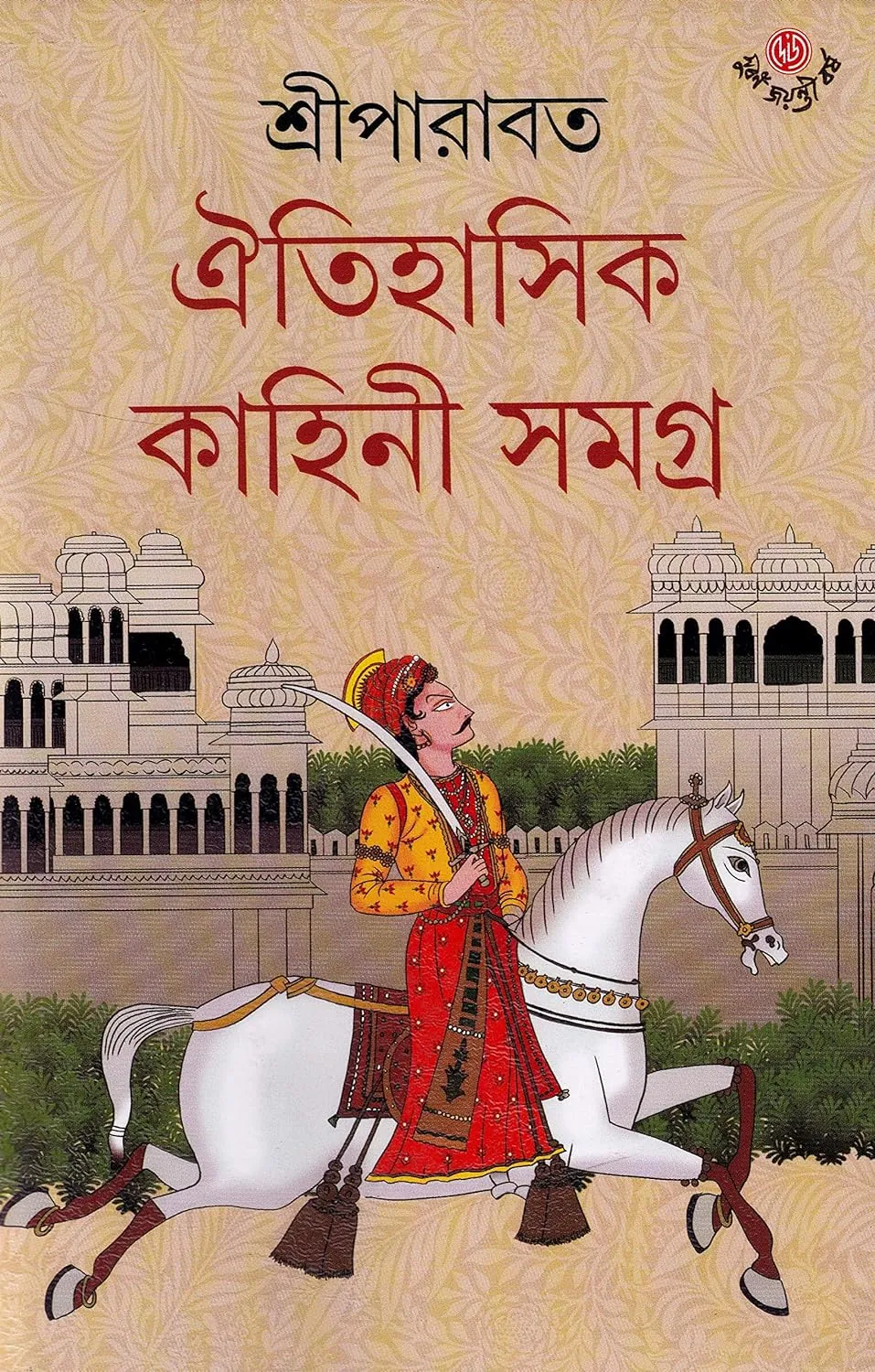 d78e3258-b53d-4b6b-abc8-4e3bd61b0239-1-1 OITIHASIK KAHINI SAMAGRA VOL 5 || SRIPARABAT - Image 1