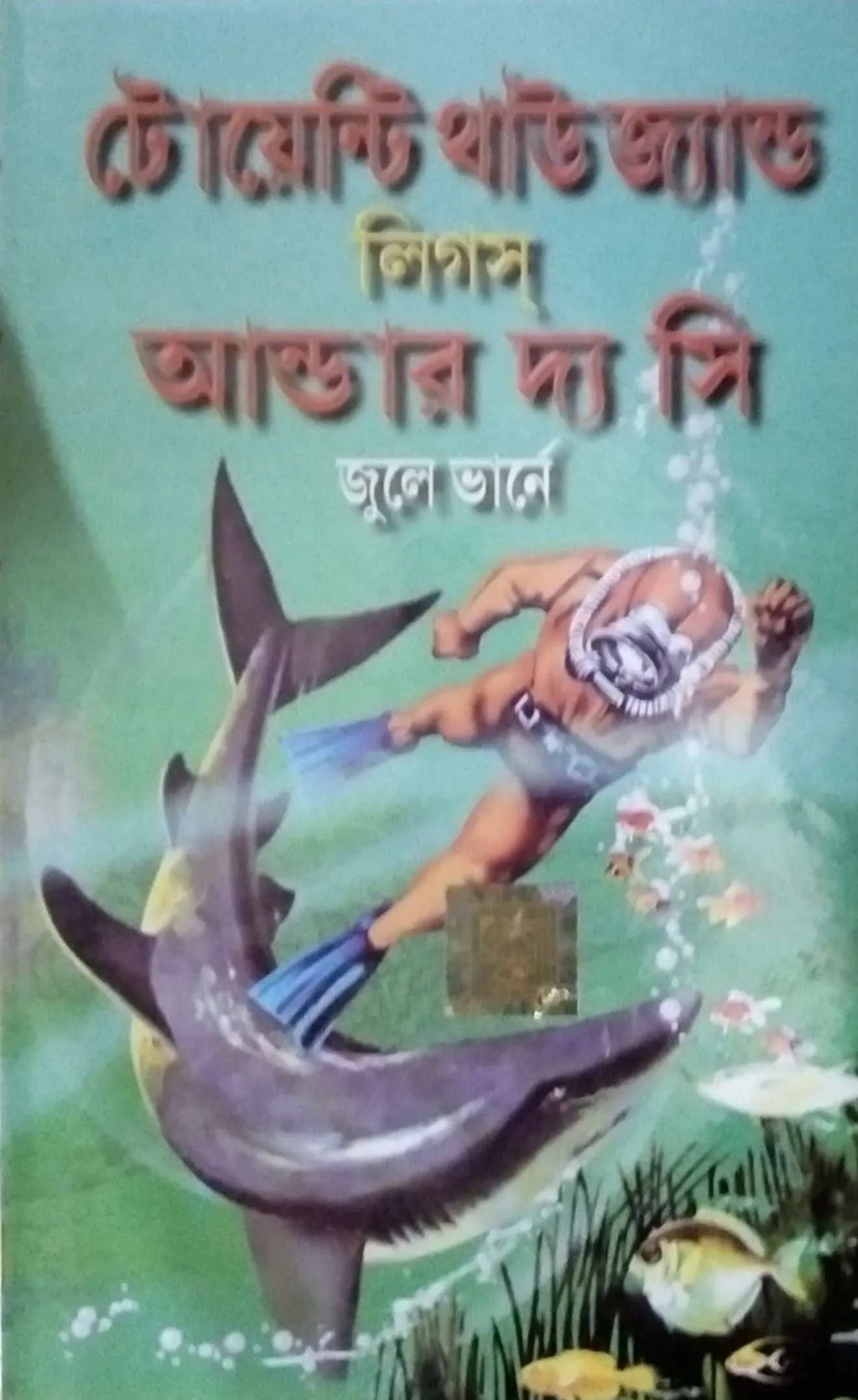 d9b107e6-fd99-4ede-86d3-c8e0191683bb Twenty Thousand Leagues Under The Sea || World Classic || টোয়েণ্টি থাউজ্যাণ্ড লিগ্স আণ্ডার দি সী || ওয়ার্ল্ড ক্লাসিক - Image 1