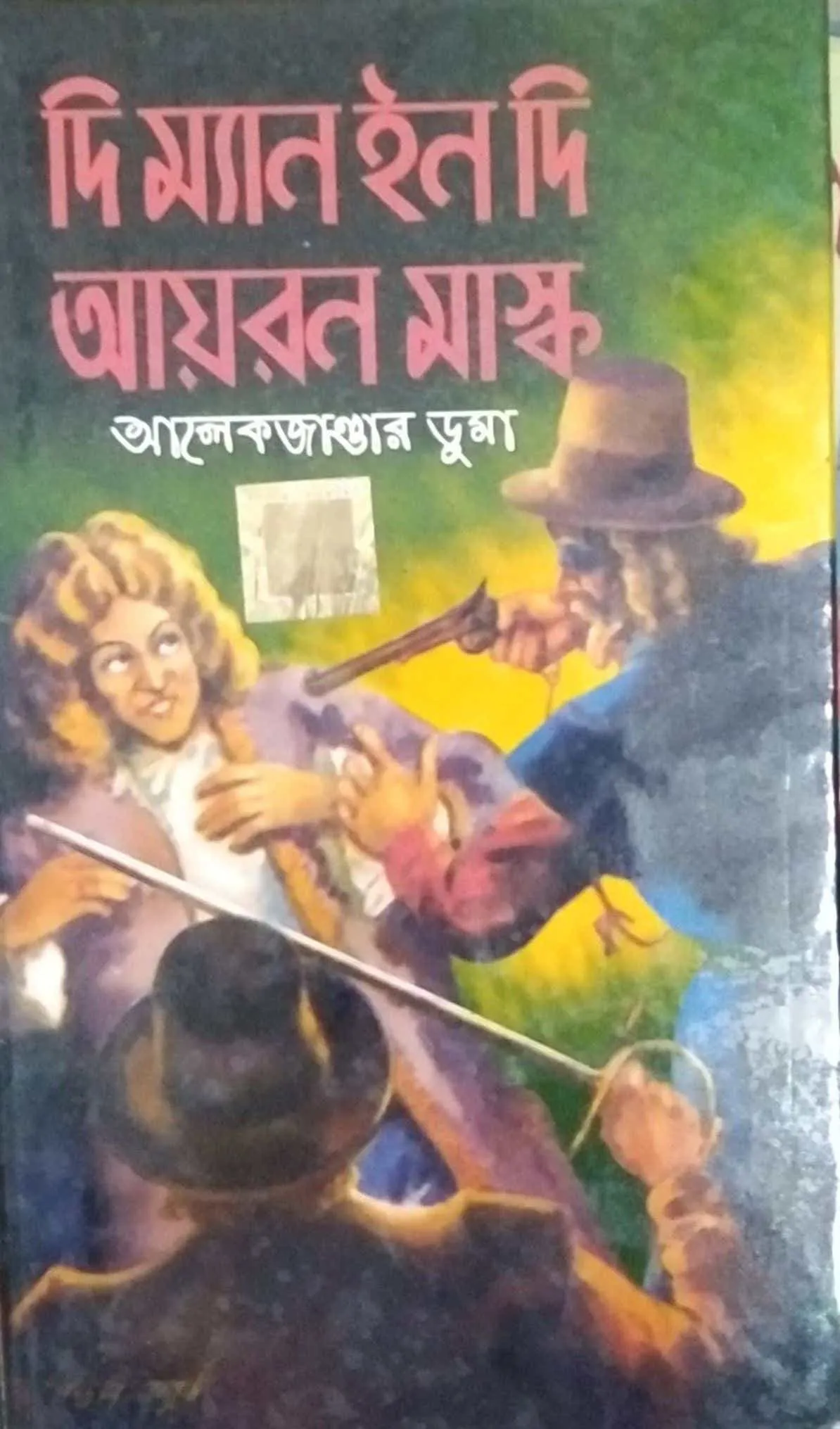 d9fb2b88-2898-441e-8318-affa40c6bbae The Man In The Iron Mask || World Classic || দ্য ম্যান ইন দ্য আয়রন মাস্ক || ওয়ার্ল্ড ক্লাসিক - Image 1