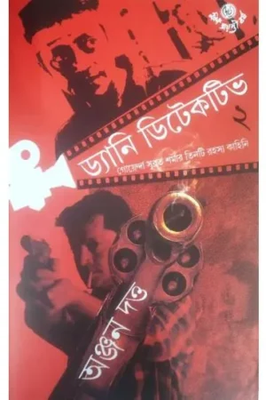 DANNY DETECTIVE -2 || ANJAN DUTTA || ড্যানি ডিটেকটিভ -২ || অঞ্জান দত্ত