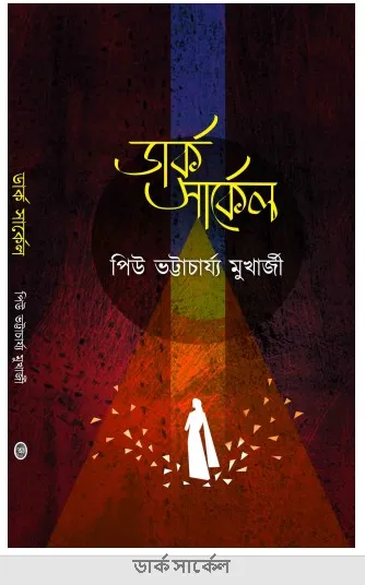 dark_circle Dark Circle || Piu Bhattacharya Mukherjee - Image 1