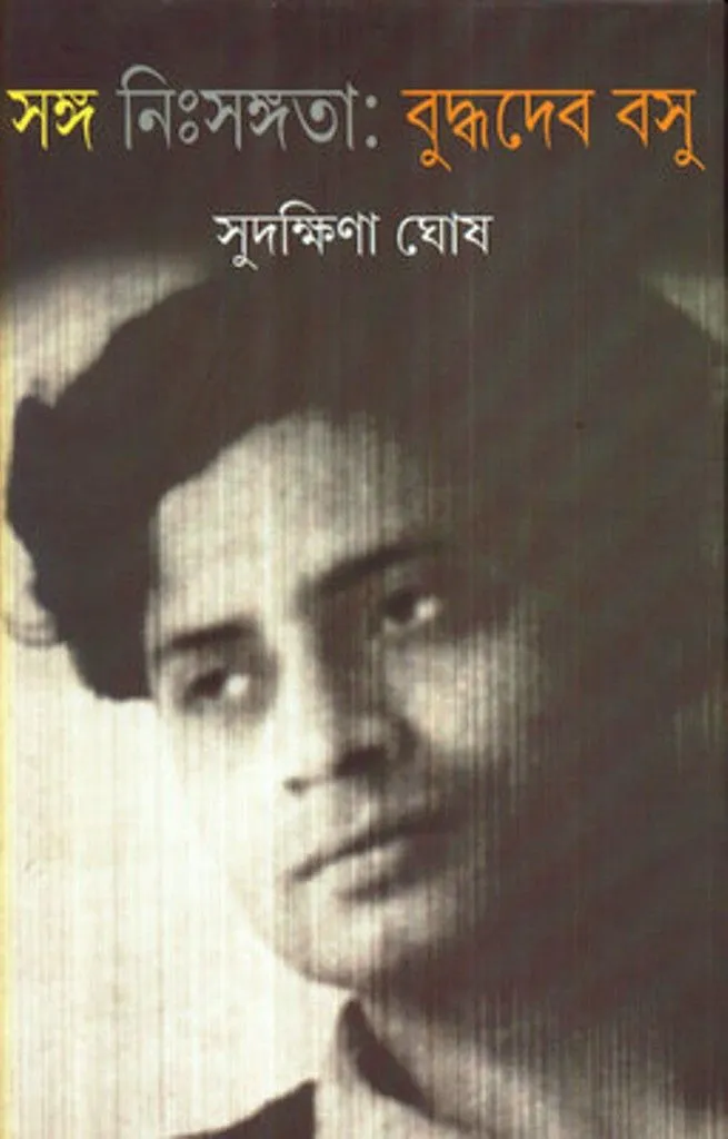 de9788129513885 SANGA NISANGATA || BUDDHADEVA BOSE || সঙ্গ নিঃসঙ্গতা || বুদ্ধদেব বসু - Image 1