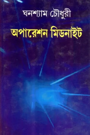 OPERATION MIDNIGHT || অপারেশন মিডনাইট || GHANASHYAM CHOWDHURY