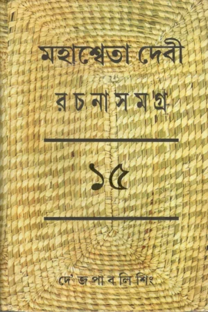 MAHASWETA DEBI RACHNASAMAGRA VOLUME 15 || MAHASWETA DEBI