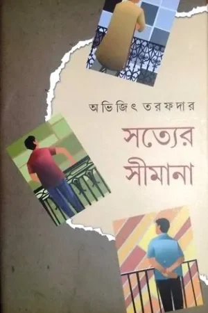 SATYER SEEMANA || সত্যের সীমানা || ABHIJIT TARAFDAR
