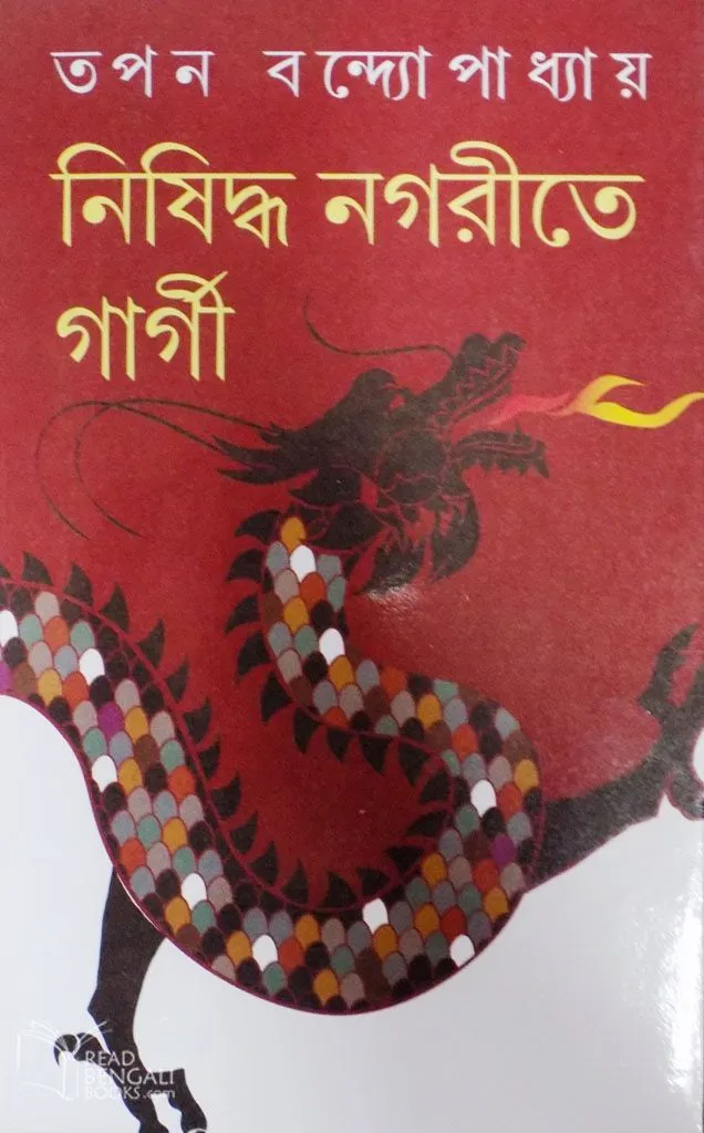 de9788129529237-1 NISIDDHA NAGARITE GARGI || TAPAN BANDHOPADHYAY - Image 1