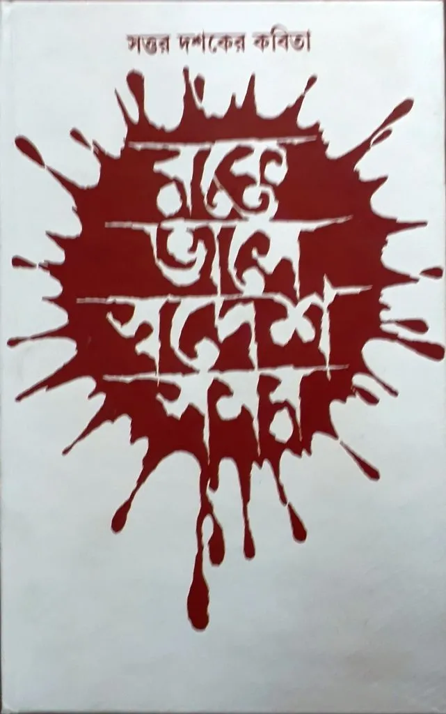 de9788129531414-1 RAKTE BHASE SWADESH SAMAY || PULAK CHANDA - Image 1