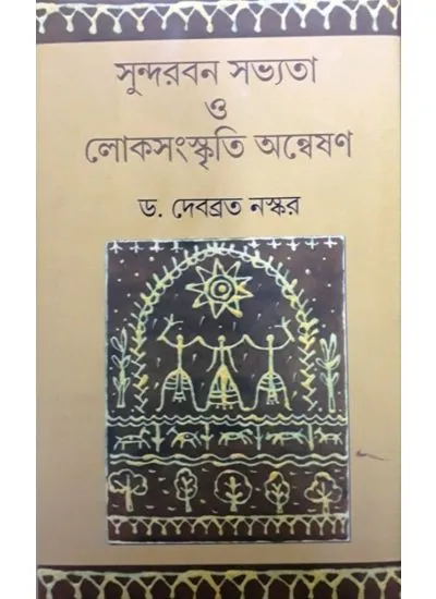 de9788129531438-1 SUNDARBAN SAVYATA O LOKSANSKRITI ANNESHAN || DEBABRATA NASKAR - Image 1
