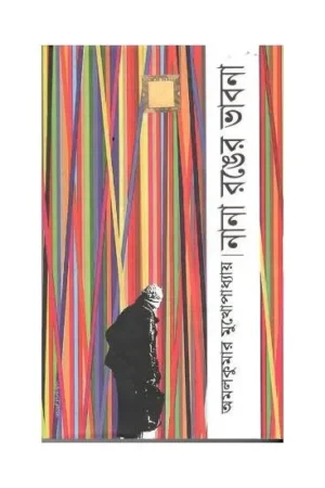 NANA RONGER BHABONA || AMAL KUMAR MUKHOPADHYAY