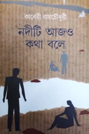 NADITI AJO KATHA BOLE || KABERI ROYCHOUDHURY