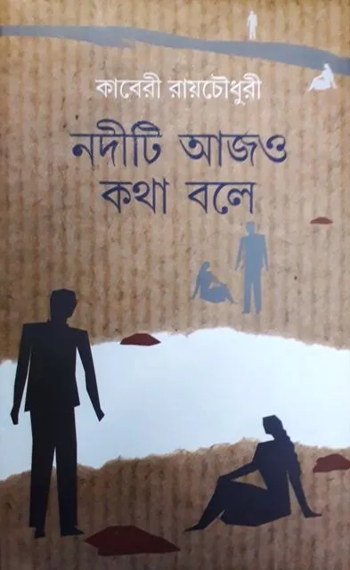 de9789388351669-1 NADITI AJO KATHA BOLE || KABERI ROYCHOUDHURY - Image 1