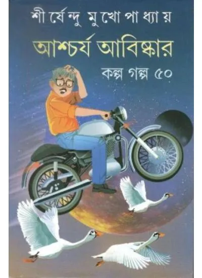de97893904670200001 Aschorjo Abishkar Kolpo Galpo 50 || Shirshendu Mukhopadhyay - Image 1