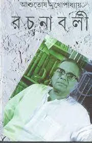 ASHUTOSH MUKHOPADHYAY RACHANABALI VOL 25 || ASHUTOSH MUKHOPADHYAY
