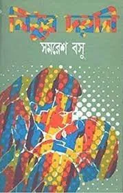 Nithur Daradi || Samaresh Basu