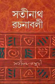 Satinath Rachanabali Vol 3 || Satinath Bhaduri || সতীনাথ রচনাবলী খন্ড 3 || সতীনাথ ভাদুড়ী