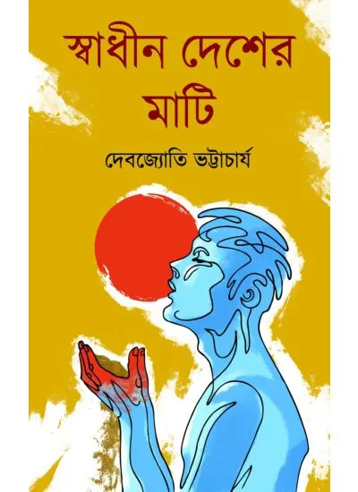 ds978-81-940188-1-0 SWADHIN DESHER MATI || DEBAJYOTI BHATTACHARYA - Image 1