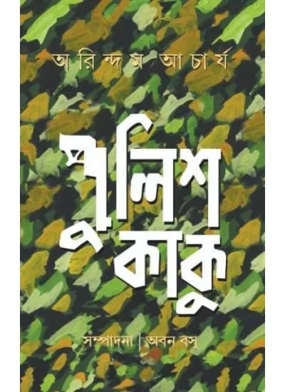 ds9788193994603-1 POLICE KAKU || ARINDAM ACHARYA - Image 1