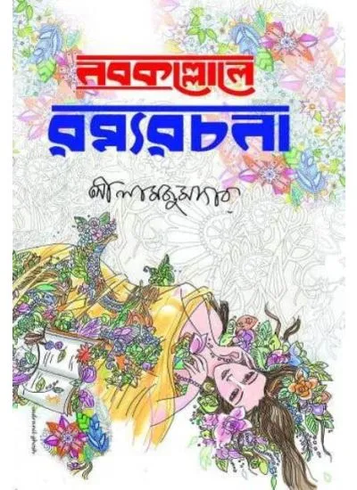 ds9788193994627-1 NOBOKOLLOL RAMYA RACHANA || LEELA MAJUMDAR - Image 1
