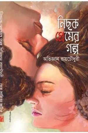 NICHOK PREMER GALPA || Abhigyan Roychowdhury || নিছক প্রেমের গল্প || অভিজ্ঞান রায়চৌধুরী