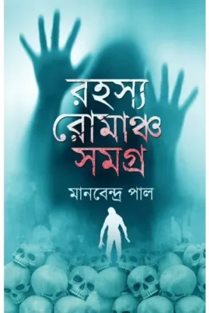 RAHASYA ROMANCHA SAMAGRA || MANABENDRA PAL