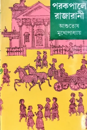 PARAKAPALE RAJARANI VOLUME 1 || ASHUTOSH MUKHOPADHYAY