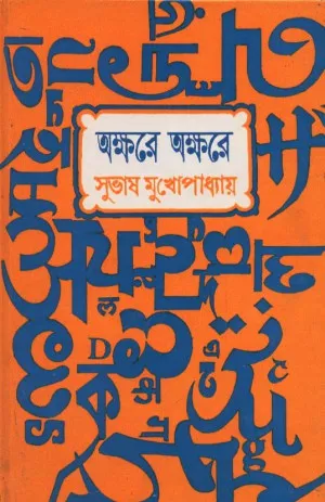 e67734e821cd251154071be63ee13b8a Akshare Akshare ll Subhas Mukhopadhyay - Image 1