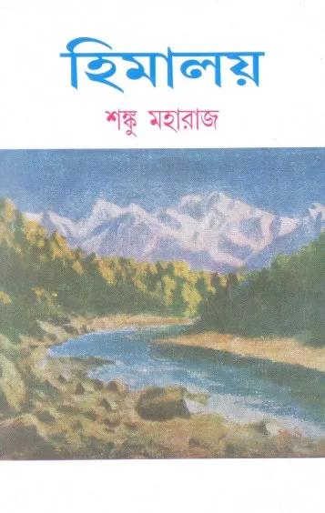 e724147ad46b1d4a818305a27b9f2246-1 HIMALAYA VOL 2 || SHANKU MAHARAJ || হিমালয় খন্ড ২ || শঙ্কু মহারাজ - Image 1