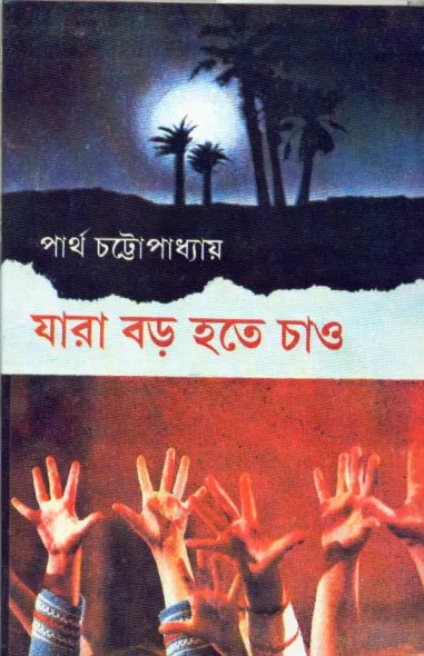 e72d946e501227c69cc1a8fdd1cd561d Jara Boro Hote Chao ll Dr. Partha Chattopadhyay - Image 1