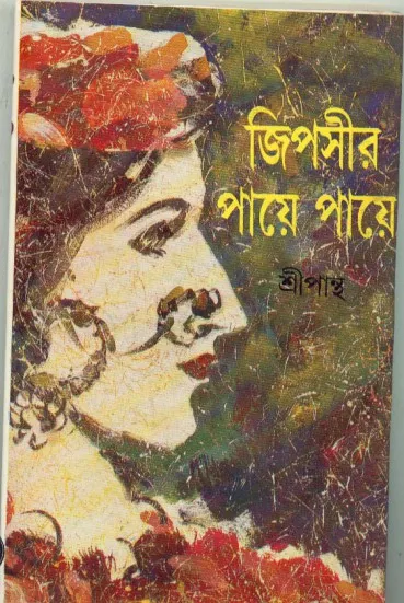 ed473a77119bf605192de99977dd3e93 Gypsyr Paye Paye ll Sripantha - Image 1