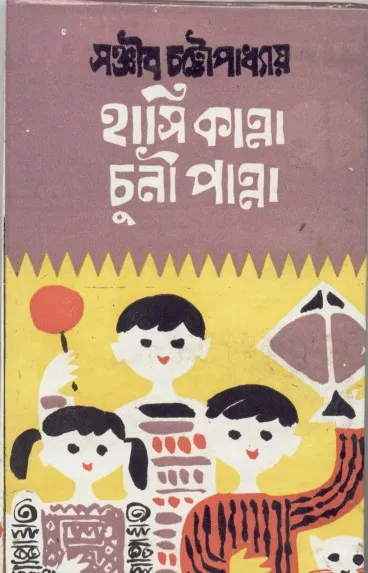 ee0997484b4d0bf54abe983086a0e5f4 Hasi Kanna Chuni Panna ll Sanjib Chattopadhyay - Image 1