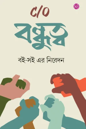 C/O Bandhutta || C/O বন্ধুত্ব