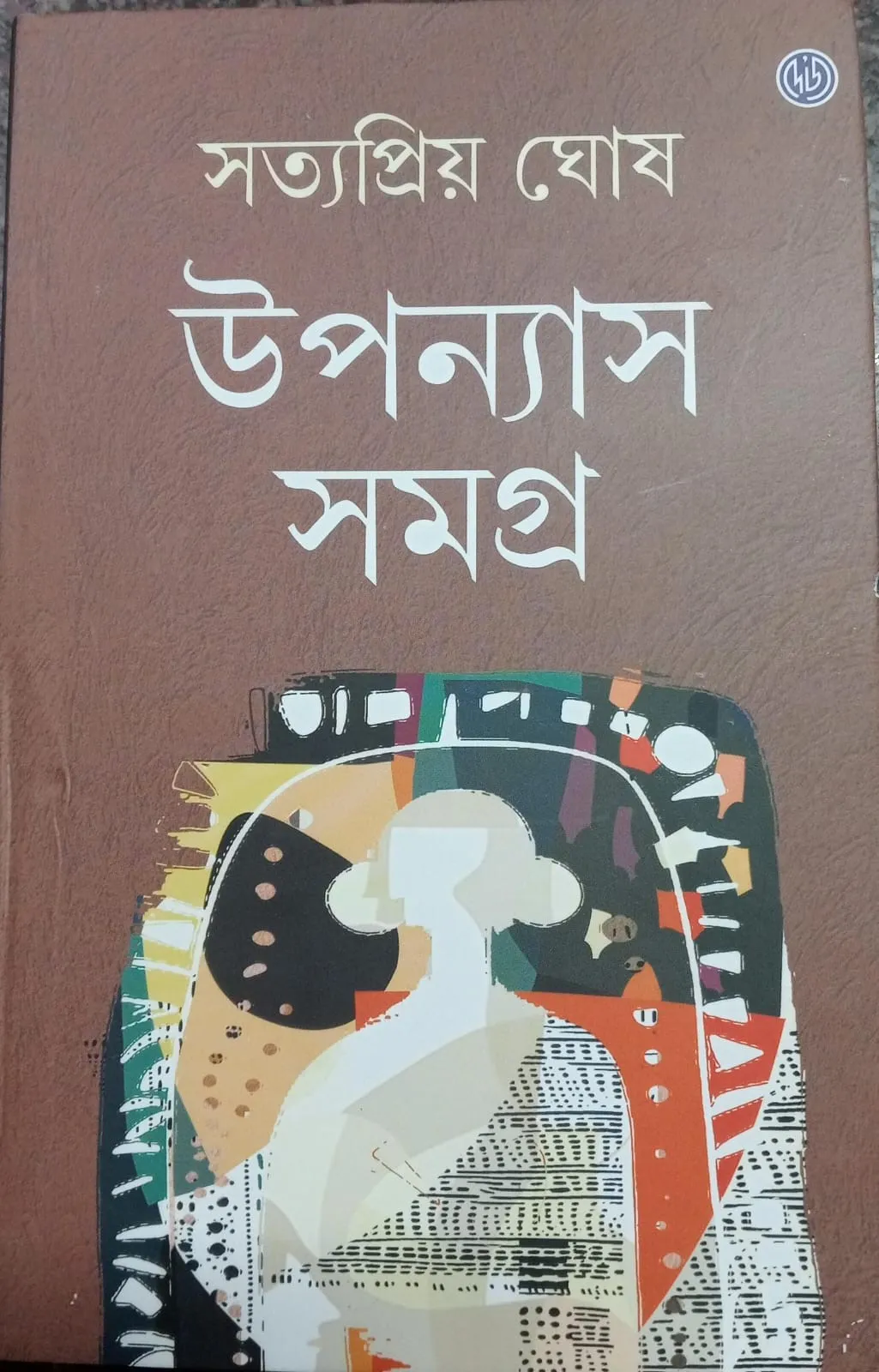 ef797f2a-eaa8-4665-8c68-dfa2f4eb2a0e Upanyas Samagra || Satyapriyo Ghosh || উপন্যাস সমগ্র || সত্যপ্রিয় ঘোষ - Image 1