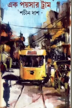 Ek Paysar Tram ll Sachin das