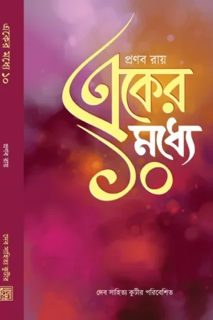 Eker Modhya Dash || একের মধ্যে দশ