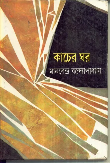 f065fb6e88e6ac60449f29b3e56bc715 Kacher Ghar ll Manabendra Bandyopadhyay - Image 1