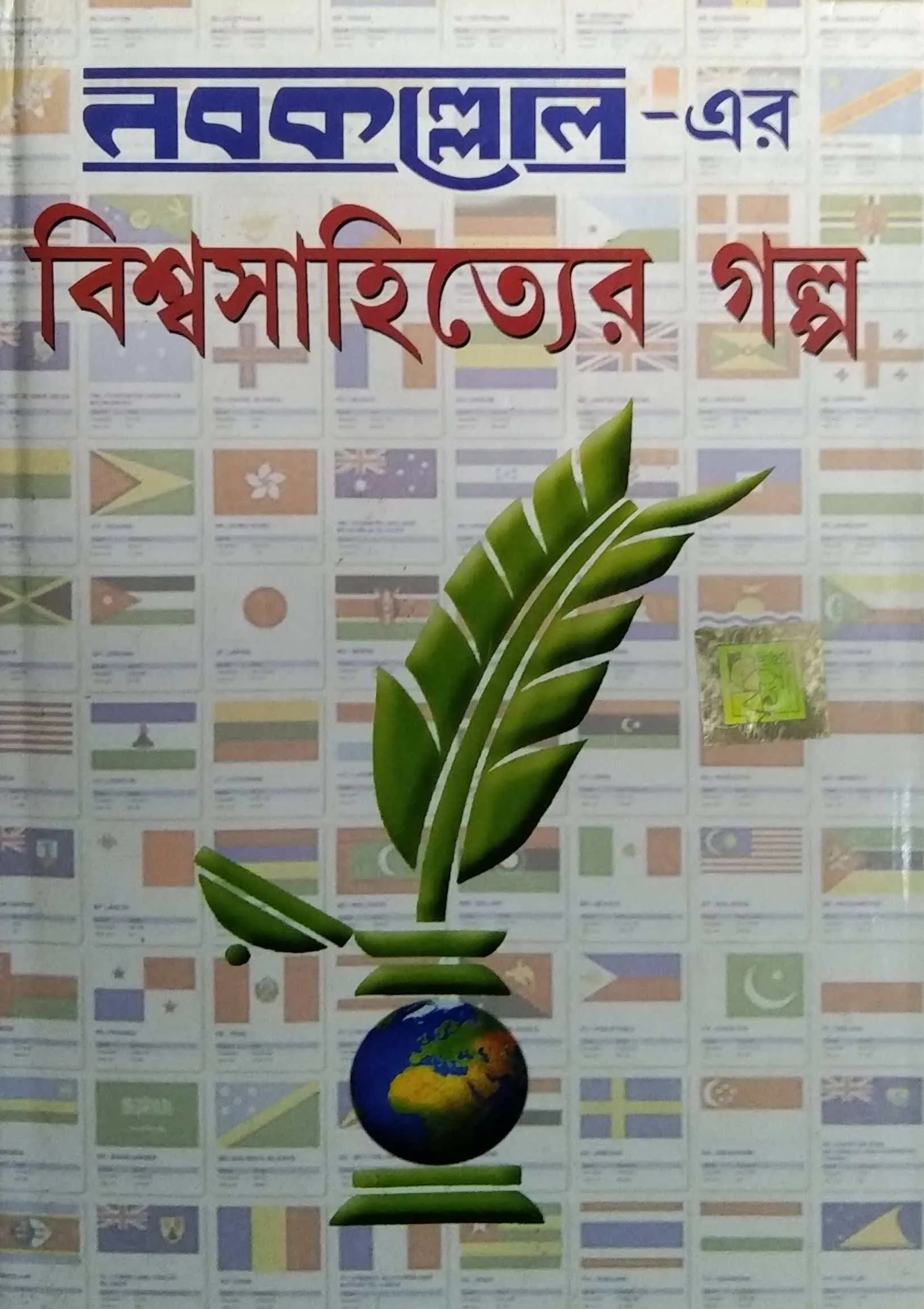 f08145f1-10a2-42ef-bd95-f72563382ba1 Nabakalloler Bisyashahityaer Galpo || নবকল্লোলের বিষয়সাহিত্যের গল্প - Image 1