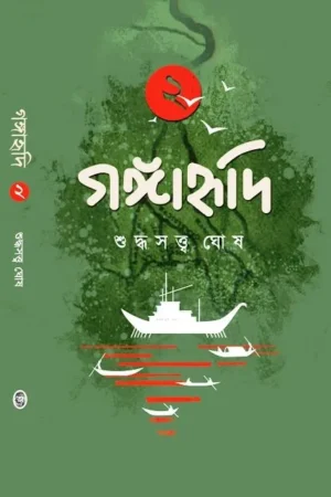GANGAHRIDI VOL-2 (গঙ্গাহৃদি – ২) || SUDDHASATYA GHOSH