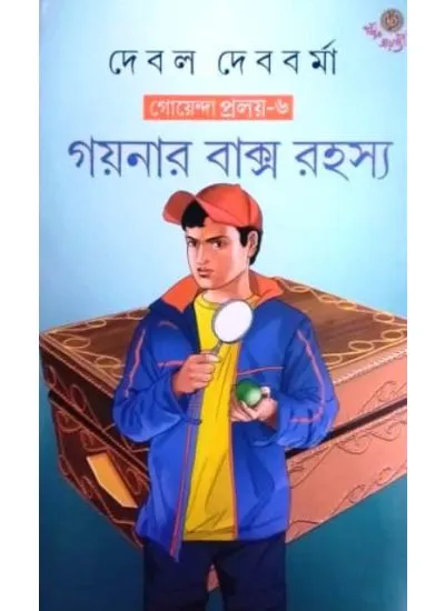 goyenda_proloy-1 GOYENDA PROLOY-6 :GAYNAR BAKSO RAHASHYA || DEBAL DEBBARMA - Image 1