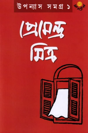 UPANYAS SAMAGRA -1 || PREMENDRA MITRA || উপন্যাস সমগ্র খণ্ড ১ || প্রেমেন্দ্র মিত্র