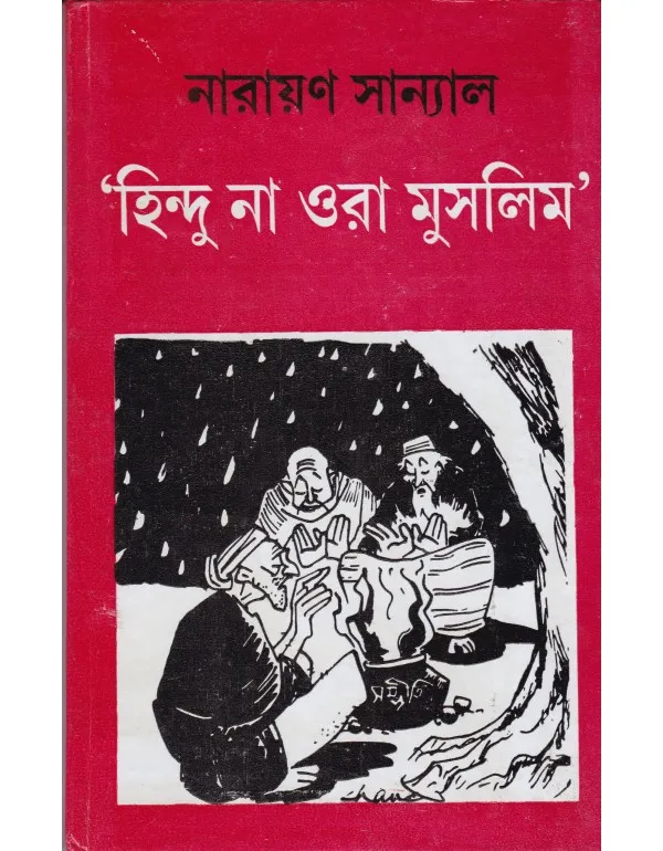 hindu_na_ora_muslim_9788129518262-1 Hindu Na Ora Muslim || NARAYAN SANYAL - Image 1