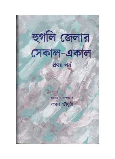 hoogly_jelar_sekal-aakal_vol-i__9788129519863 HOOGLY JELAR SEKAL-AAKAL (VOL-1) || KAMAL CHOWDHURY - Image 1