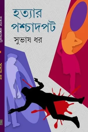 Hatyar Paschadpat || হত্যার পশ্চাদপট