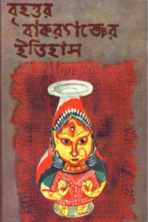 Brihattara Bakarganjer Itihas ll Kamal Chowdhury