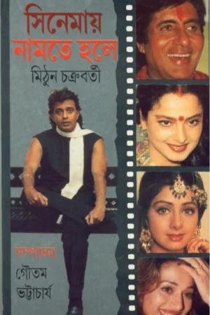 Cinemay Namte Holey ll Mithun Chakraborty
