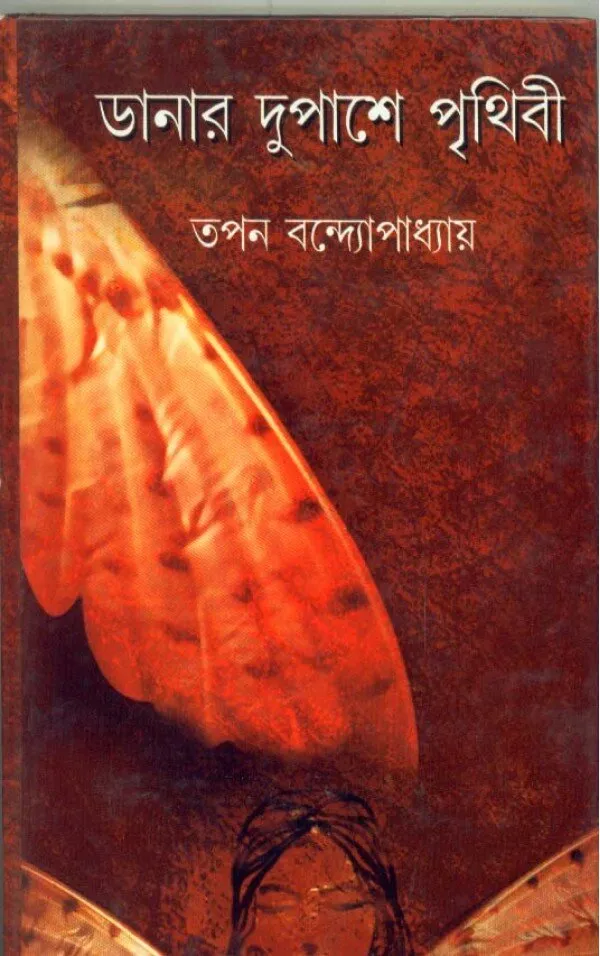image-56-2 Danar Dupashe Prithibi ll Tapan Bandyopadhyay - Image 1