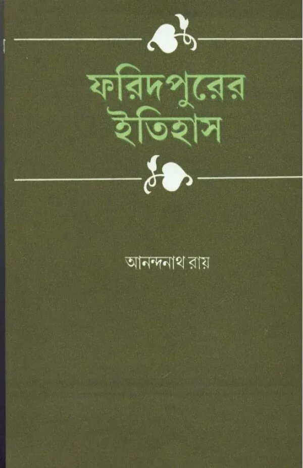 image-75-1 Faridpurer Itihas ll Anandanath Roy - Image 1