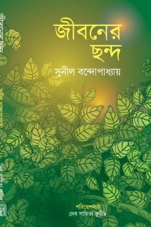 Jibaner Chanda || জীবনের ছন্দ