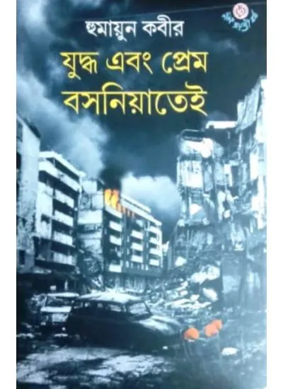 judho_ebong-1 JUDDHA EBANG PREM BOSNIYATEI || HUMAYUN KABIR - Image 1