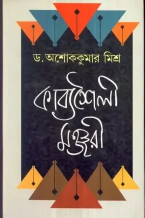 Kabyashaily Manjari ll Dr. Ashoke Kumar Mishra