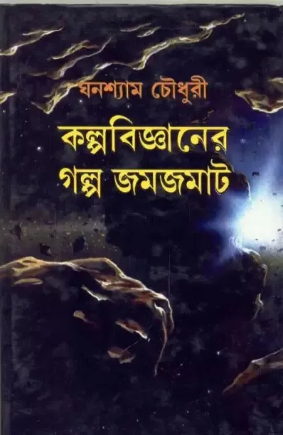 kalpabijnaner-galpa-jamjamat-original-imagfrsfgcnpjjjs Kalpabigyaner Galpa Jamjamat ll Ghanashyam Chowdhury - Image 1